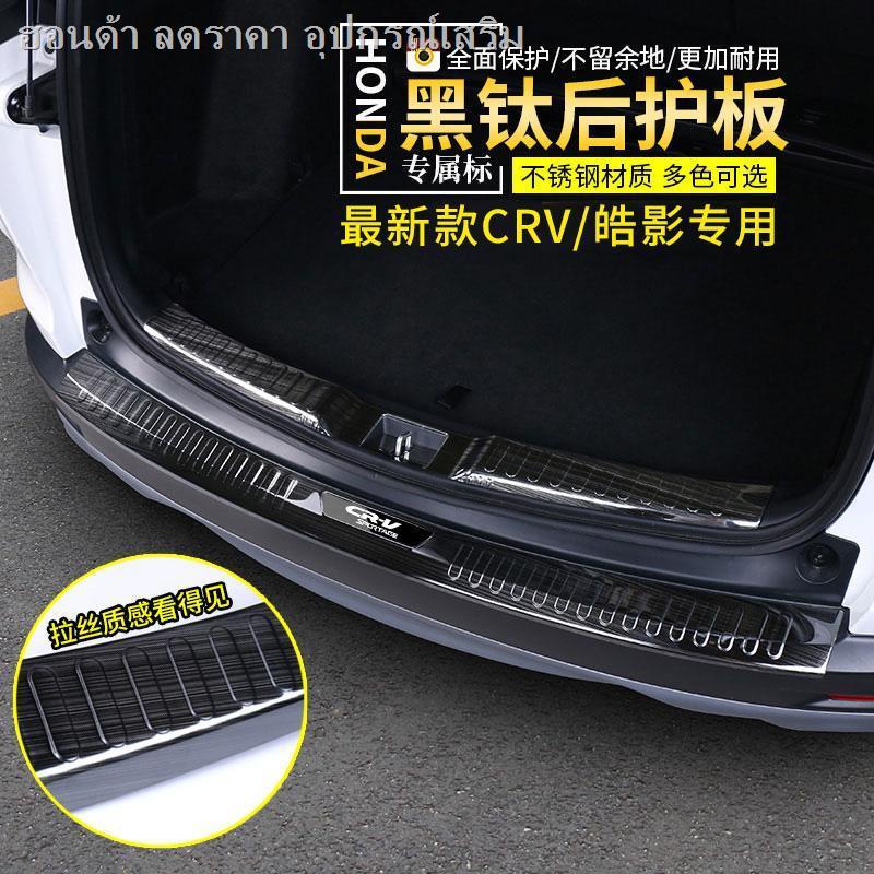 เฉพาะ 21 Honda CRV แผ่นกันรอยท้ายรถ Haoying แถบตกแต่งที่ดัดแปลงด้านหลังแผ่นกันรอยกล่องท้ายแถบกันชน