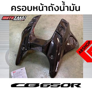 ครอบถังน้ำมัน ด้านหน้า ลายเคฟล่า Tank Guard HONDA CB650r 2019