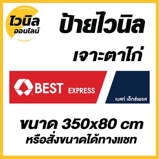 B5 ป้ายเบสท์เอ็กเพลส  Best Express ไวนิล ป้ายไวนิลเจาะตาไก่ ป้ายไวนิล ความคมชัดสูงสุด