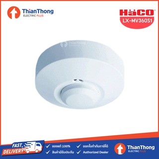 HACO อุปกรณ์ตรวจจับความเคลื่อนไหว MICROWAVE MOTION SENSORS LX-MV360S1