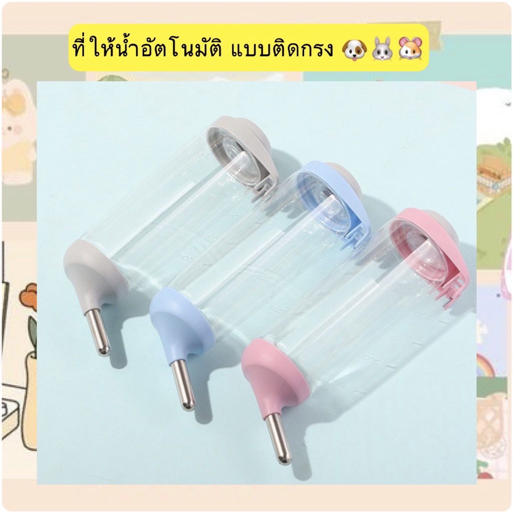 MG-300 ที่ให้น้ำอัตโนมัติแบบติดกรง รุ่นใหม่ล่าสุด กระบอกให้น้ำสัตว์เลี้ยง | ใช้ได้กับกระต่าย หมา แมว นก ติดกรงง่าย