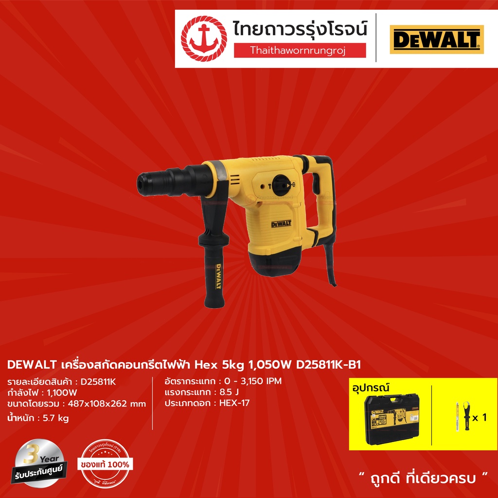 DEWALT D25811 เครื่องสกัดคอนกรีตไฟฟ้า Hex 5kg  รุ่น D25811K-B1 1050w (เครื่องเปล่า+กล่องพลาสติก+ดอกส