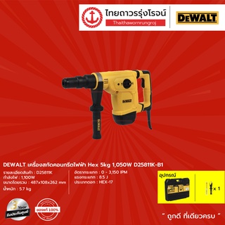 DEWALT D25811 เครื่องสกัดคอนกรีตไฟฟ้า Hex 5kg  รุ่น D25811K-B1 1050w (เครื่องเปล่า+กล่องพลาสติก+ดอกสว่าน)  |ชิ้น|TTR