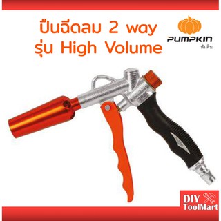 ปืนฉีดลม TWO WAY ปืนเป่าลม ปืนฉีดฝุ่น ปืนเป่าฝุ่น ปรับแรงลม PUMPKIN รุ่น 31449 ใช้ปืนเป่าลมเป่าฝุ่น ทำความสะอาดได้