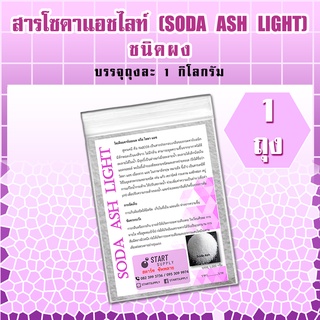 สารโซดาแอซไลท์ SODA ASH LIGHT   ชนิดผง (1ถุง)