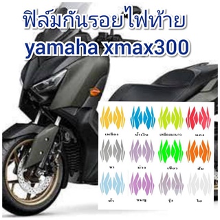 ฟิล์มกันรอยไฟท้าย yamaha xmax300 ป้องกันรอยทำเพิ่มความสวยงาม