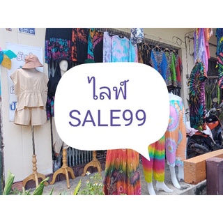 ไลฟ์SALE99บาทคลิกที่นี้