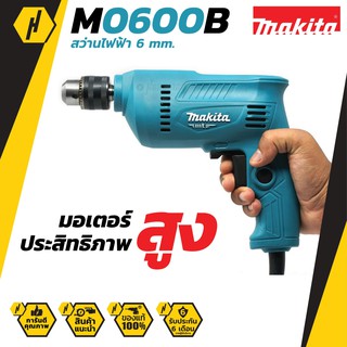 MAKITA M0600B สว่านไฟฟ้า  3/8" ซ้าย-ขวา 350W