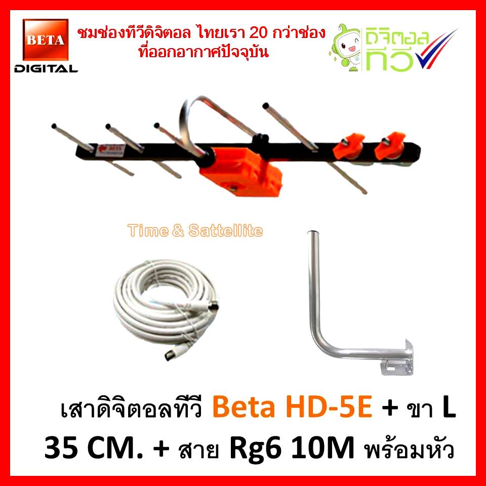 เสาอากาศทีวีดิจิตอลBETA HD-5E+ขาL 35 CM.+สายRG6-10เมตร พร้อมหัว