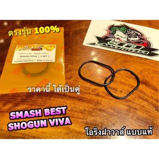 ถุงส้ม ขายเป็นคู่ ได้1ถุง=2ตัว โอริงฝาวาวล์ SMASH BEST VIVA SHOGUN แบบแท้