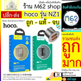 Hoco รุ่น NZ1 แท้100% ที่ชาร์จในรถชาร์จด่วน 36W Quick Charge Link PD 3.0 Super Charger