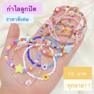 ลด 45.- ทั้งร้านใส่โค๊ด XVJRN✨ พร้อมส่ง💗กำไลลูกปัด 10 บาททุกลาย V.1💖วัดขนาดข้อมือด้วยนะคะ