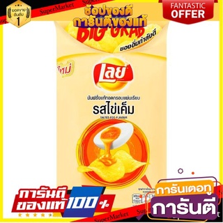 🔥โปรเด็ด🔥 Lays Salted Egg Potato Chips 70g  เลย์ มันฝรั่งทอด รสไข่เค็ม 70 กรัม แพ็ค 3 ชิ้น พร้อมเสิร์ฟ 🚙💨