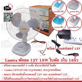 Lumira พัดลม 12V 18W ใช้ได้ทั้งแบตเตอรี่และไฟบ้าน ใบพัด 3ใบ หน้าพัดลม 16นิ้ว แรงลม 3ระดับ  พร้อมอะแดปเตอร์ 12V