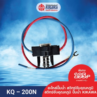 อะไหล่ปั๊มน้ำ สวิทซ์ สวิทซ์เพรชเชอร์ สวิทซ์จับอุณหภูมิ สวิทซ์จับอุณหภูมิปั๊มน้ำ KIKAWA