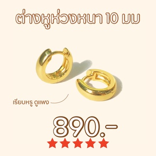 Shependence ต่างหูห่วงหนา 10 มม (Thick Minimal Huggie Hoop Earrings)