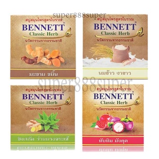 คลาสสิค เฮิร์บ BENNETT Classic Herb สบู่สมุนไพร เบนเนท  160 กรัม มีให้เลือก 4 สูตร