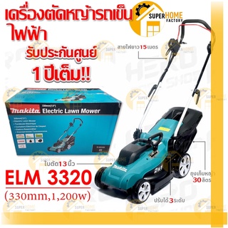 MAKITA รถเข็นตัดหญ้า ไฟฟ้า 1,200วัตต์ รุ่น ELM3320 New Model พร้อมสายไฟ 15ม. แทนรุ่น ELM3311 ตัดหญ้า รถตัดหญ้า