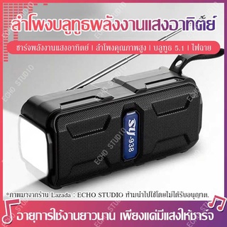 SY-938 ลำโพงบลูทูธ ลำโพงพร้อมไฟฉาย ลำโพงวิทยุ ลำโพงพร้อมไฟพลังงานแสงอาทิตย์ ลำโพงมัลติฟังก์ชั่น ลำโพง Bluetooth Speaker