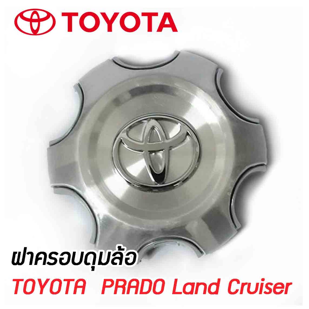 ฝาครอบดุมล้อ ดุมล้อ ฝาปิดดุม TOYOTA PRADO Toyota Land Cruiser Prado พราโด้ หน้าอลูมิเนียม ราคาต่อ 1 ชิ้น