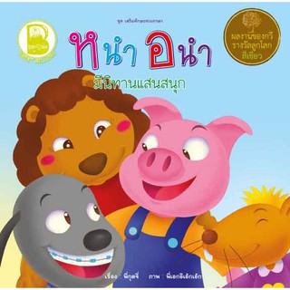 หนังสือเด็ก Best4Kids : ห นำ  อ นำ มีนิทานแสนสนุก