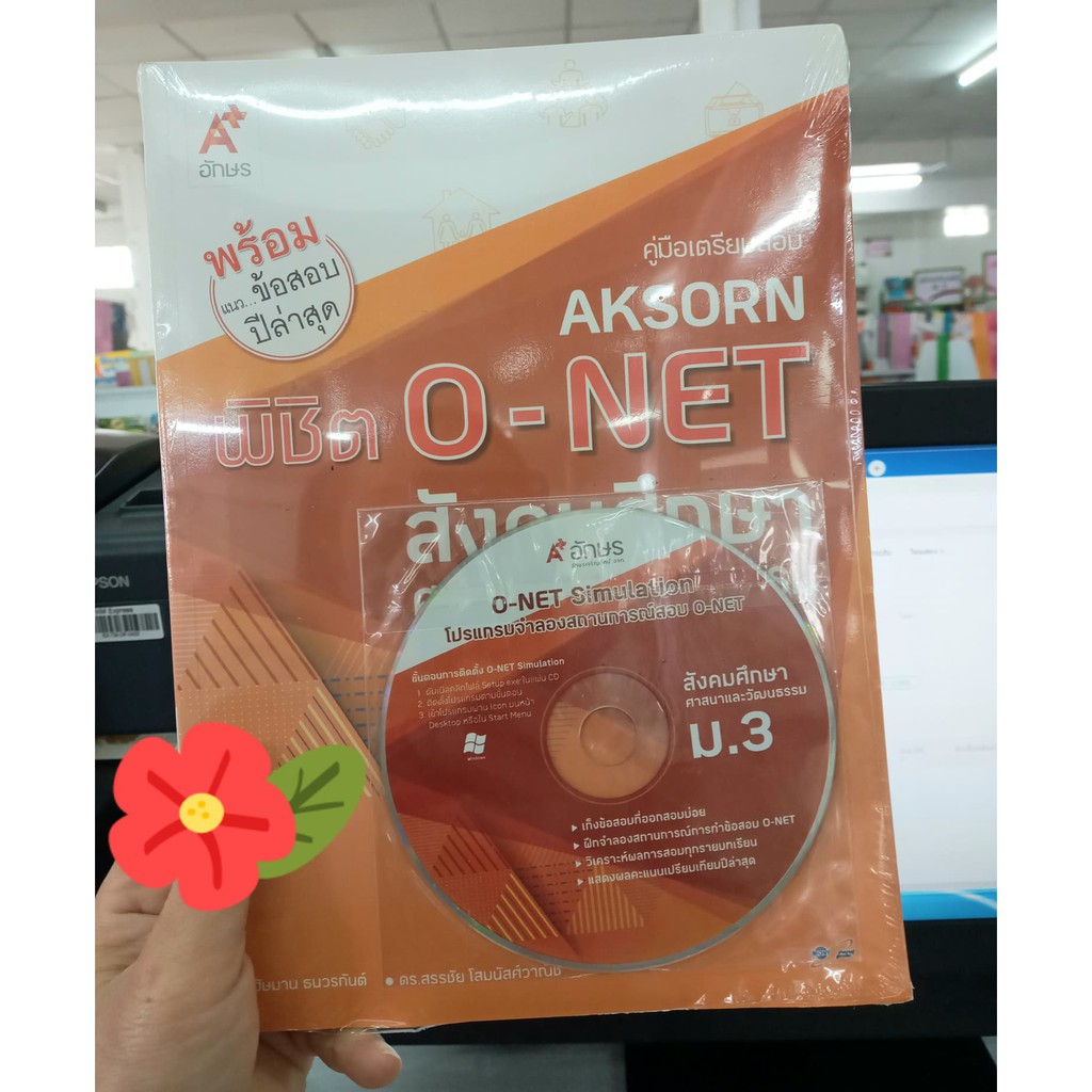 คู่มือเตรียมสอบ AKSORN พิชิต O-NET  สังคมศาสนาและวัฒนธรรม  อัษมาน ธนวรกันต์ ดร.สรรชัย โสมนัสศ์วาณิช 