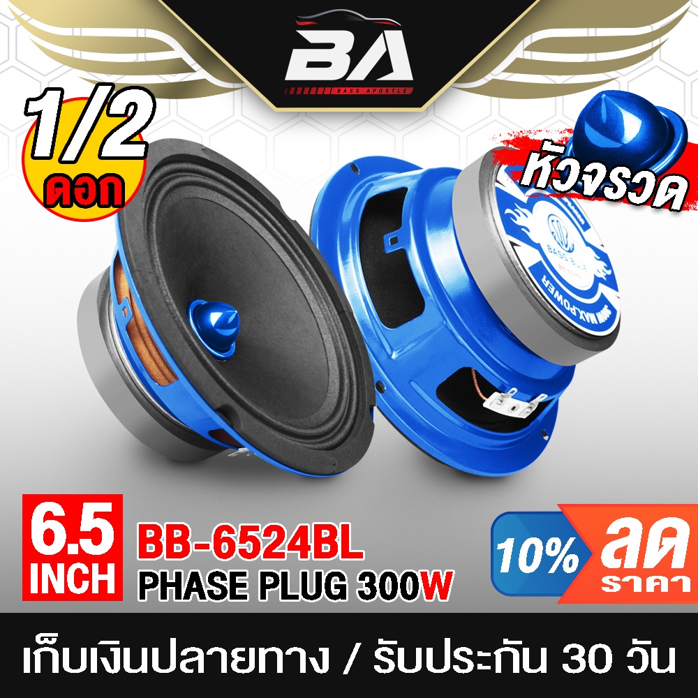 BA SOUND ลำโพงเฟสปลั๊ก 6.5 นิ้ว 300วัตต์ BB-6524BL 4-8OHM ดอกลำโพงขนาด 6.5นิ้ว ลำโพง 6.5 นิ้ว ดอกลำโพงหัวจรวด 6.5 นิ้ว
