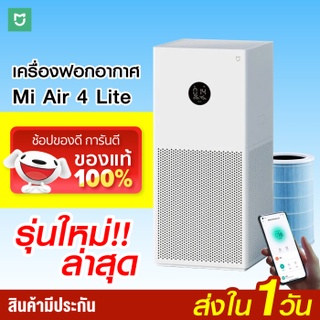 เครื่องฟอกอากาศ  Xiaomi Mi Air Purifer 4 Lite ราคาถูกพร้อมรับประกัน