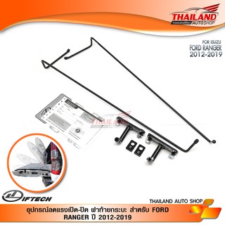 LIFT TECH อุปกรณ์ลดแรงเปิด-ปิด ฝาท้ายกระบะ สำหรับ FORD RANGER ปี 2012-2019