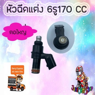 หัวฉีดแต่ง6รู170CC/ตอใหญ่/ปลั๊กเล็ก