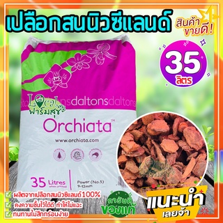 ล็อตใหม่ 🍂เปลือกสนนิวซีแลนด์ (ยกกระสอบ ) 35 ลิตร Orchiata ออเชียต้า วัสดุปลูก กักเก็บความชื้นได้ดี มีสารอาหารครบ