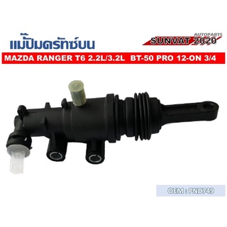 แม่ปั๊มคลัชตัวบน MAZDA RANGER T6 2.2L/3.2L BT-50 PRO 12-ON 3/4  #PND749  //2160541105011