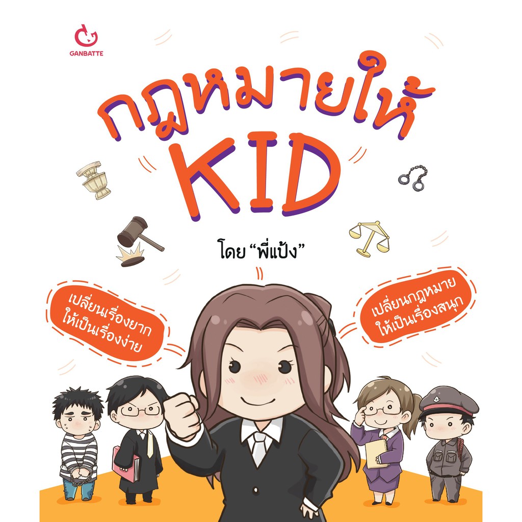 Ganbattebook Official  หนังสือ กฎหมายให้ KID