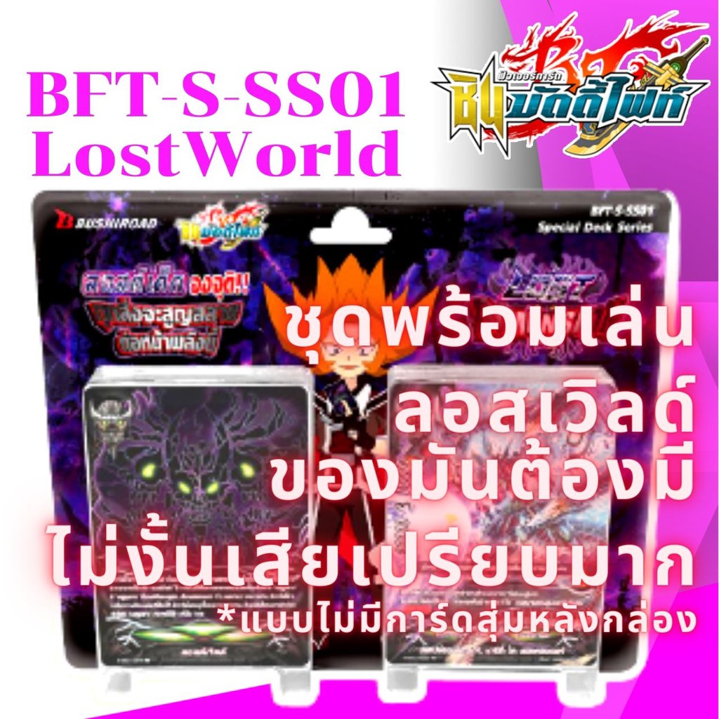 พร้อมส่ง 22 พ.ค. 64 BFT-S-SS01 พร้อมเล่น ลอสเวิลด์ แบบราคาประหยัดไม่มีการ์ดฟรอยสุ่มหลังกล่อง การ์ด บ