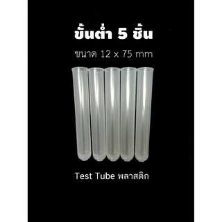 หลอดทดลอง หลอดทดลองพลาสติก Test Tube ขนาด 12x75 mm