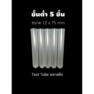 หลอดทดลอง หลอดทดลองพลาสติก Test Tube ขนาด 12x75 mm