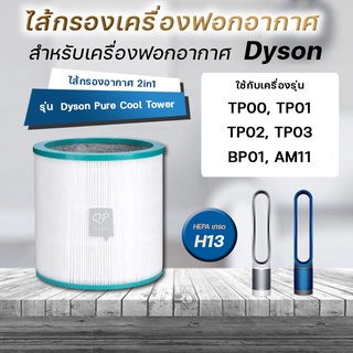 Dyson ไส้กรองอากาศ รุ่น TP03, TP00, BP01, AM11 ฟิลเตอร์ อะไหล่ไส้กรอง เครื่องฟอกอากาศ ไดสัน