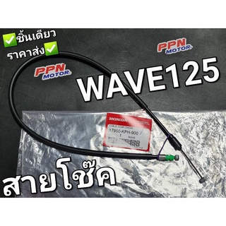 สายโช๊ค สายดึงโช๊ค WAVE125 WAVE125S 2002 - 2003 หัวเถิก ดิจิตอล แท้ศูนย์ฮอนด้า 17950-KPH-900