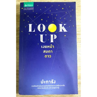 Look Up เงยหน้า สบตาดาว