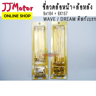 ซี่ลวด หน้า-หลัง สีทอง เบอร์ 9 ยี่ห้อ VORMAX สำหรับรถ HONDA WAVE DREAM ดิสก์เบรก