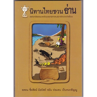 หนังสือ นิทานไทยชวน อ่าน (นิทานธรรม)