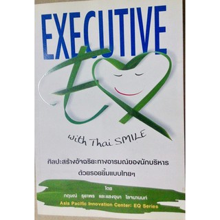 EXECUTIVE EQ with Thai SMILE ศิลปะสร้างอัจฉริยะทางอารมณ์ของนักบริหารด้วยรอยยิ้มแบบไทยๆ