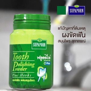 🔸แท้|ส่งไว🔸สุภาภรณ์ ยาสีฟันสมุนไพร ผงขัดฟัน Tooth Polishing Powder ยาสีฟัน ชนิดผง ริชชี่ริชบิวตี้