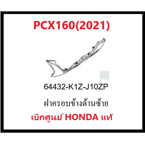 ฝาครอบข้างด้านซ้ายPCX160(2021) รถมอเตอร์ไซค์PCX160 ชุดสีPCX มีครบสี อะไหล่แท้ Honda100%