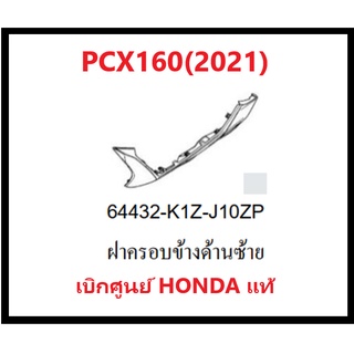 ฝาครอบข้างด้านซ้ายPCX160(2021) รถมอเตอร์ไซค์PCX160 ชุดสีPCX มีครบสี อะไหล่แท้ Honda100%