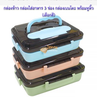 กล่องข้าว กล่องใส่อาหาร 3 ช่อง กล่องเบนโตะ พร้อมหูหิ้ว (เลือกสี)