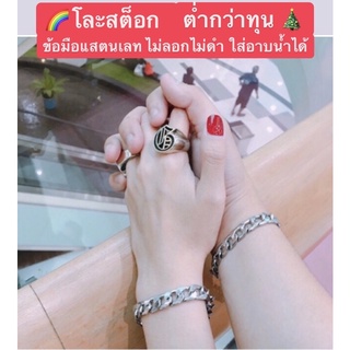 สร้อยข้อมือสแตนเลสแท้ ไม่ลอกไม่ดำใส่อาบน้ำได้  พร้อมส่ง