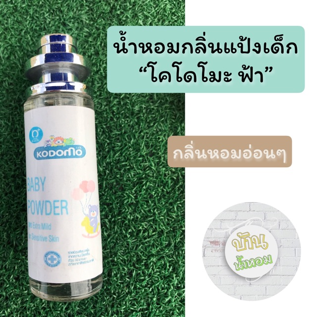 👶🏻น้ำหอมกลิ่นแป้งเด็กโคโดโมะ ฟ้า ✅ขนาดใหญ่ 35 ml.