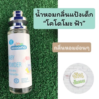 👶🏻น้ำหอมกลิ่นแป้งเด็กโคโดโมะ ฟ้า ✅ขนาดใหญ่ 35 ml.