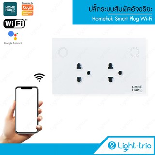 Smart Plug Wi-Fi ปลั๊กระบบสัมผัสอัจฉริยะ ใช้ได้ทั้ง IOS และ Android รุ่น SM-DP/WH - TUYA